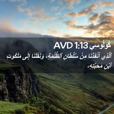 Picture 02 - كُولُوسِي 1:13 AVD - ٱلَّذِي أَنْقَذَنَا مِنْ - Bible Verse Picture