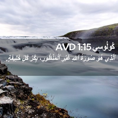 Picture 02 - كُولُوسِي 1:15 AVD - ٱلَّذِي هُوَ صُورَةُ ٱللهِ - Bible Verse Picture