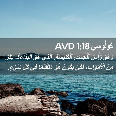 Picture 02 - كُولُوسِي 1:18 AVD - وَهُوَ رَأْسُ ٱلْجَسَدِ: - Bible Verse Picture
