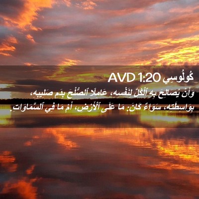 Picture 02 - كُولُوسِي 1:20 AVD - وَأَنْ يُصَالِحَ بِهِ - Bible Verse Picture