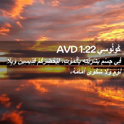 Picture 02 - كُولُوسِي 1:22 AVD - فِي جِسْمِ بَشَرِيَّتِهِ - Bible Verse Picture