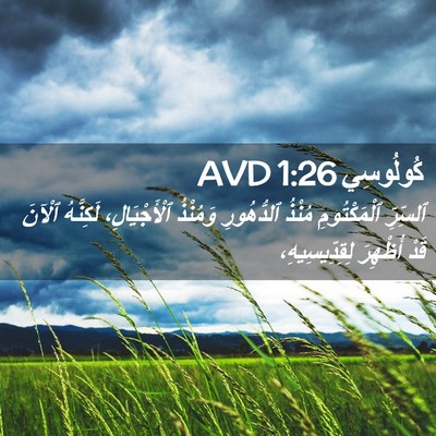 Picture 02 - كُولُوسِي 1:26 AVD - ٱلسِّرِّ ٱلْمَكْتُومِ - Bible Verse Picture