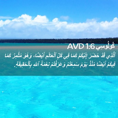 Picture 02 - كُولُوسِي 1:6 AVD - ٱلَّذِي قَدْ حَضَرَ - Bible Verse Picture