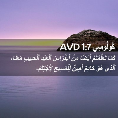 Picture 02 - كُولُوسِي 1:7 AVD - كَمَا تَعَلَّمْتُمْ - Bible Verse Picture