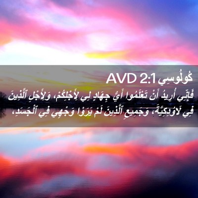 Picture 02 - كُولُوسِي 2:1 AVD - فَإِنِّي أُرِيدُ أَنْ - Bible Verse Picture