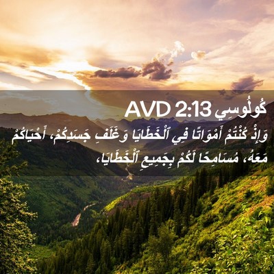 Picture 02 - كُولُوسِي 2:13 AVD - وَإِذْ كُنْتُمْ - Bible Verse Picture
