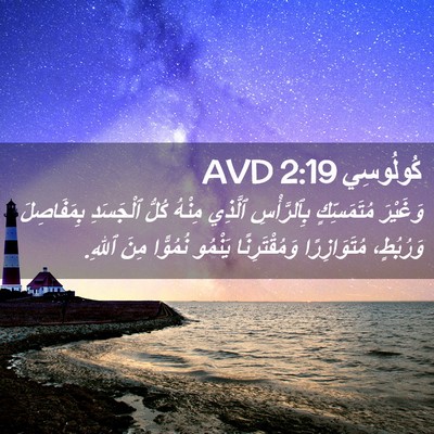 Picture 02 - كُولُوسِي 2:19 AVD - وَغَيْرَ مُتَمَسِّكٍ - Bible Verse Picture