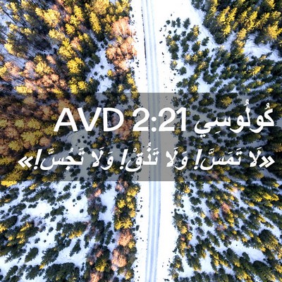 Picture 02 - كُولُوسِي 2:21 AVD - «لَا تَمَسَّ! وَلَا تَذُقْ! - Bible Verse Picture