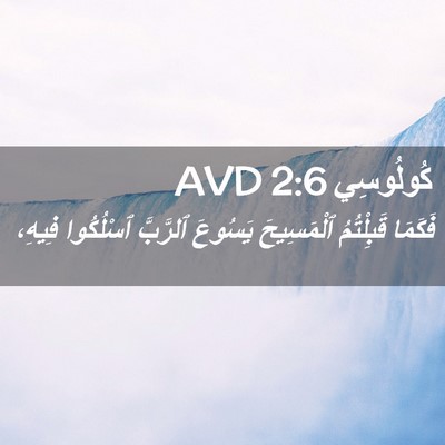 Picture 02 - كُولُوسِي 2:6 AVD - فَكَمَا قَبِلْتُمُ - Bible Verse Picture
