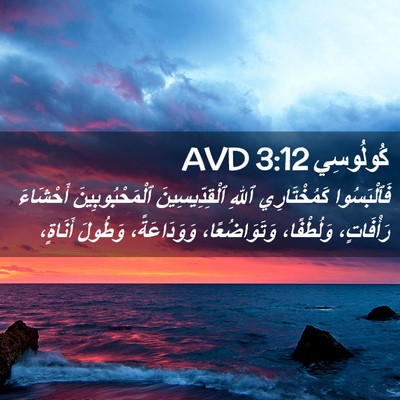 Picture 02 - كُولُوسِي 3:12 AVD - فَٱلْبَسُوا كَمُخْتَارِي - Bible Verse Picture