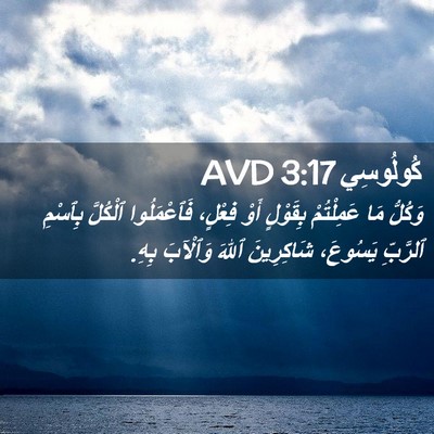 Picture 02 - كُولُوسِي 3:17 AVD - وَكُلُّ مَا عَمِلْتُمْ - Bible Verse Picture