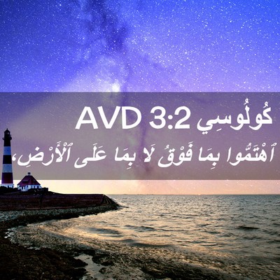 Picture 02 - كُولُوسِي 3:2 AVD - ٱهْتَمُّوا بِمَا فَوْقُ - Bible Verse Picture