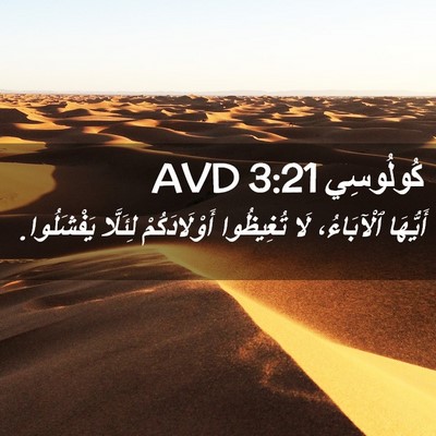 Picture 02 - كُولُوسِي 3:21 AVD - أَيُّهَا ٱلْآبَاءُ، لَا - Bible Verse Picture
