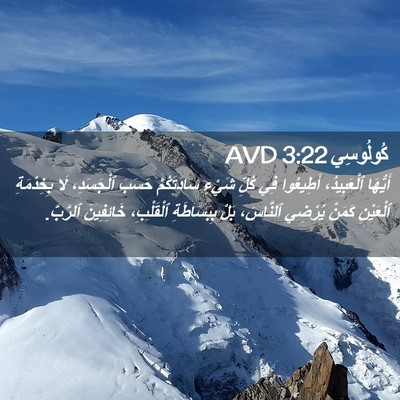 Picture 02 - كُولُوسِي 3:22 AVD - أَيُّهَا ٱلْعَبِيدُ، - Bible Verse Picture