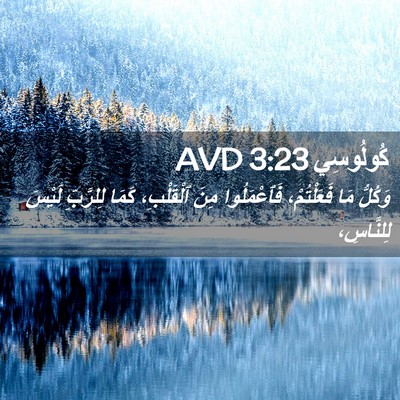 Picture 02 - كُولُوسِي 3:23 AVD - وَكُلُّ مَا فَعَلْتُمْ، - Bible Verse Picture