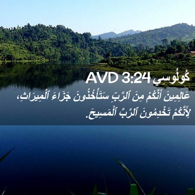 Picture 02 - كُولُوسِي 3:24 AVD - عَالِمِينَ أَنَّكُمْ مِنَ - Bible Verse Picture