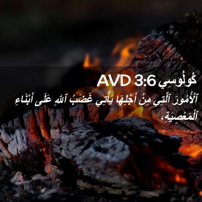 Picture 02 - كُولُوسِي 3:6 AVD - ٱلْأُمُورَ ٱلَّتِي مِنْ - Bible Verse Picture
