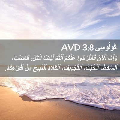 Picture 02 - كُولُوسِي 3:8 AVD - وَأَمَّا ٱلْآنَ - Bible Verse Picture