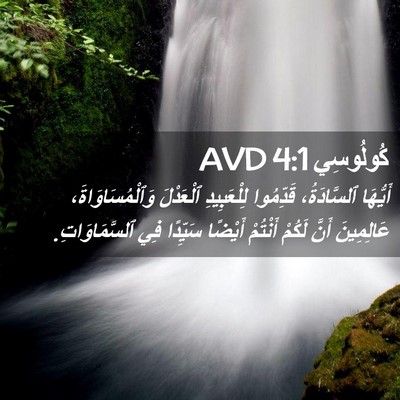 Picture 02 - كُولُوسِي 4:1 AVD - أَيُّهَا ٱلسَّادَةُ، - Bible Verse Picture