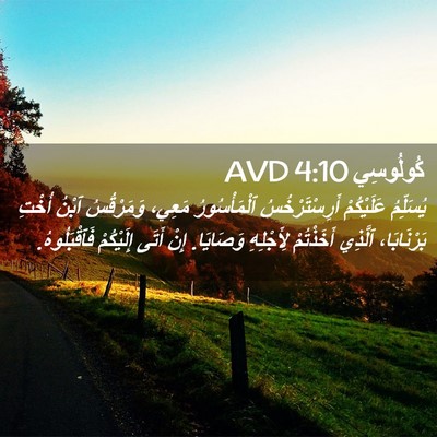 Picture 02 - كُولُوسِي 4:10 AVD - يُسَلِّمُ عَلَيْكُمْ - Bible Verse Picture
