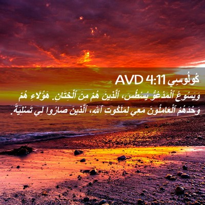 Picture 02 - كُولُوسِي 4:11 AVD - وَيَسُوعُ ٱلْمَدْعُوُّ - Bible Verse Picture