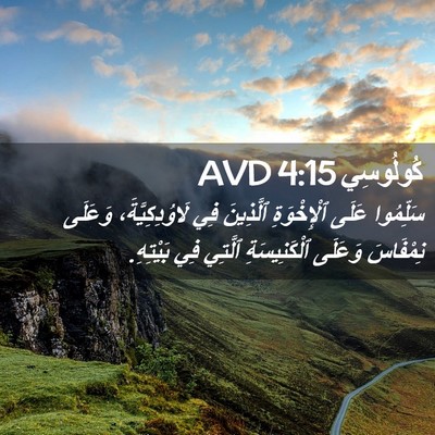 Picture 02 - كُولُوسِي 4:15 AVD - سَلِّمُوا عَلَى - Bible Verse Picture