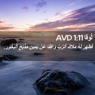 Picture 02 - لُوقا 1:11 AVD - فَظَهَرَ لَهُ مَلَاكُ - Bible Verse Picture