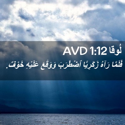 Picture 02 - لُوقا 1:12 AVD - فَلَمَّا رَآهُ زَكَرِيَّا - Bible Verse Picture