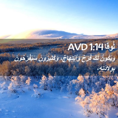 Picture 02 - لُوقا 1:14 AVD - وَيَكُونُ لَكَ فَرَحٌ - Bible Verse Picture