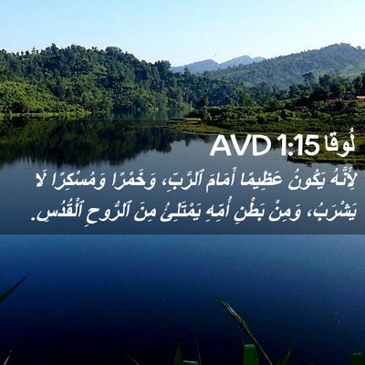 Picture 02 - لُوقا 1:15 AVD - لِأَنَّهُ يَكُونُ - Bible Verse Picture