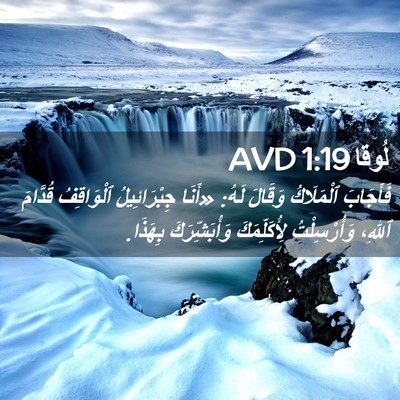 Picture 02 - لُوقا 1:19 AVD - فَأَجَابَ ٱلْمَلَاكُ - Bible Verse Picture