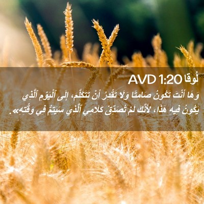 Picture 02 - لُوقا 1:20 AVD - وَهَا أَنْتَ تَكُونُ - Bible Verse Picture