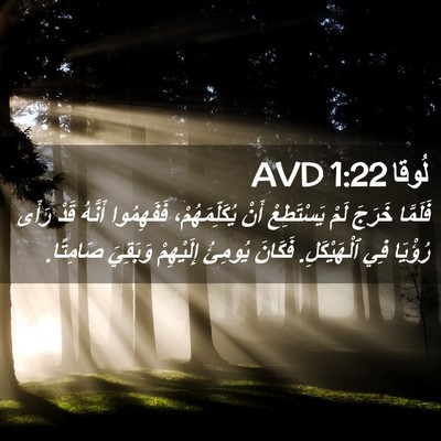 Picture 02 - لُوقا 1:22 AVD - فَلَمَّا خَرَجَ لَمْ - Bible Verse Picture