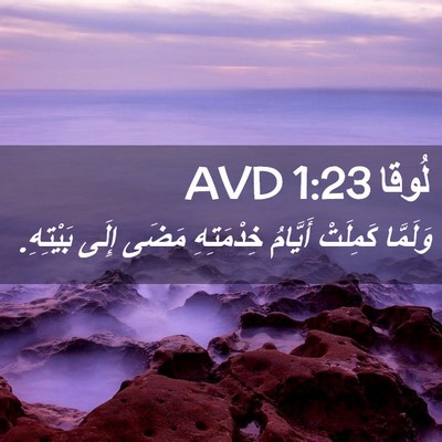 Picture 02 - لُوقا 1:23 AVD - وَلَمَّا كَمِلَتْ - Bible Verse Picture