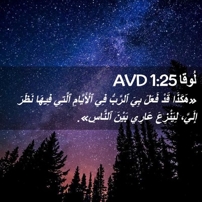 Picture 02 - لُوقا 1:25 AVD - «هَكَذَا قَدْ فَعَلَ بِيَ - Bible Verse Picture