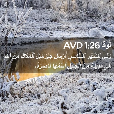 Picture 02 - لُوقا 1:26 AVD - وَفِي ٱلشَّهْرِ - Bible Verse Picture