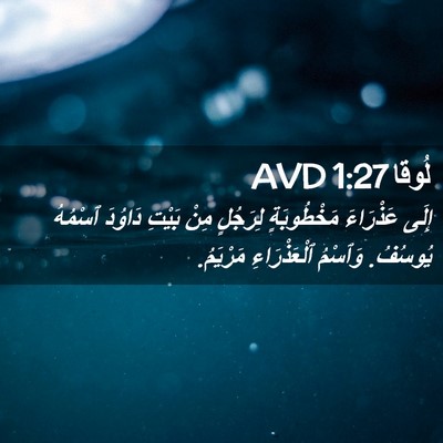 Picture 02 - لُوقا 1:27 AVD - إِلَى عَذْرَاءَ - Bible Verse Picture