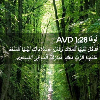 Picture 02 - لُوقا 1:28 AVD - فَدَخَلَ إِلَيْهَا - Bible Verse Picture