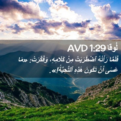 Picture 02 - لُوقا 1:29 AVD - فَلَمَّا رَأَتْهُ - Bible Verse Picture