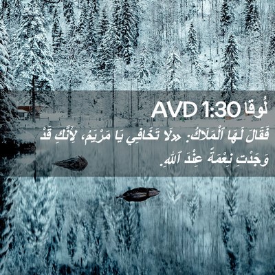 Picture 02 - لُوقا 1:30 AVD - فَقَالَ لَهَا ٱلْمَلَاكُ: - Bible Verse Picture