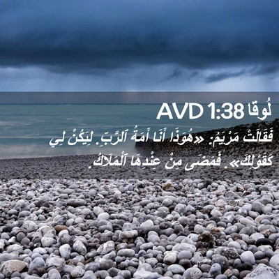 Picture 02 - لُوقا 1:38 AVD - فَقَالَتْ مَرْيَمُ: - Bible Verse Picture