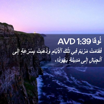 Picture 02 - لُوقا 1:39 AVD - فَقَامَتْ مَرْيَمُ فِي - Bible Verse Picture