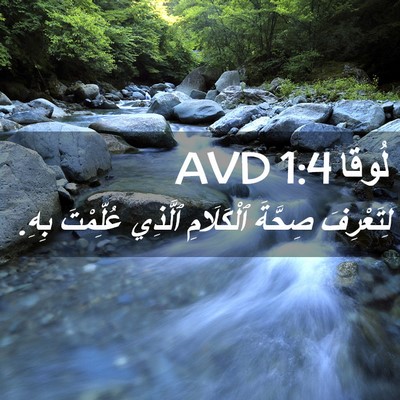 Picture 02 - لُوقا 1:4 AVD - لِتَعْرِفَ صِحَّةَ - Bible Verse Picture