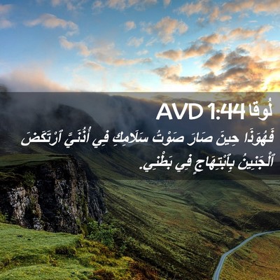 Picture 02 - لُوقا 1:44 AVD - فَهُوَذَا حِينَ صَارَ - Bible Verse Picture