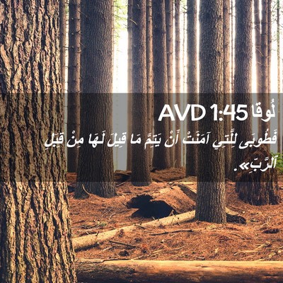 Picture 02 - لُوقا 1:45 AVD - فَطُوبَى لِلَّتِي آمَنَتْ - Bible Verse Picture