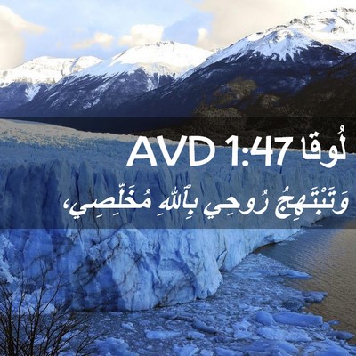 Picture 02 - لُوقا 1:47 AVD - وَتَبْتَهِجُ رُوحِي - Bible Verse Picture