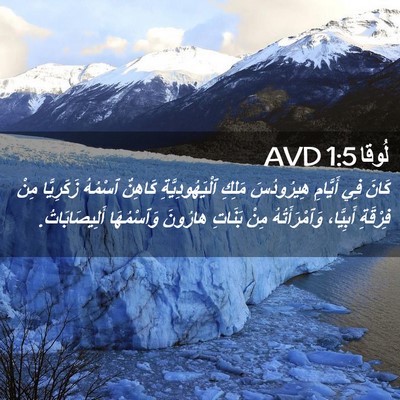 Picture 02 - لُوقا 1:5 AVD - كَانَ فِي أَيَّامِ - Bible Verse Picture
