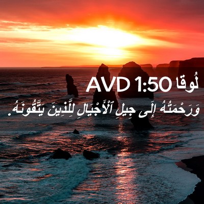 Picture 02 - لُوقا 1:50 AVD - وَرَحْمَتُهُ إِلَى جِيلِ - Bible Verse Picture