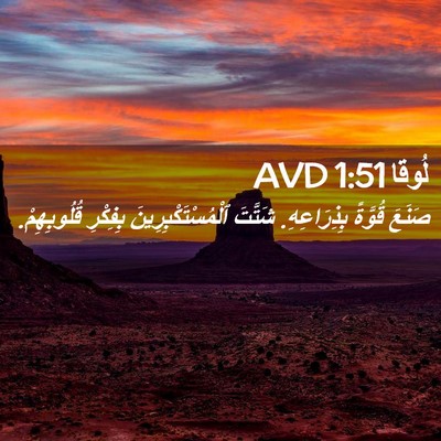 Picture 02 - لُوقا 1:51 AVD - صَنَعَ قُوَّةً - Bible Verse Picture