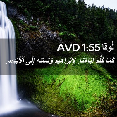 Picture 02 - لُوقا 1:55 AVD - كَمَا كَلَّمَ آبَاءَنَا. - Bible Verse Picture